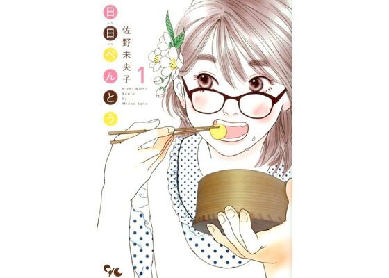 楽天ブックス 日日べんとう 1 佐野未央子 本 楽天ブックス 日日べんとう 1 佐野未央子 本